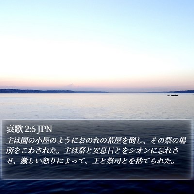 哀歌 2:6 JPN Bible Verse Image