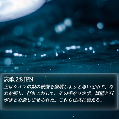 哀歌 2:8 JPN Bible Verse Image