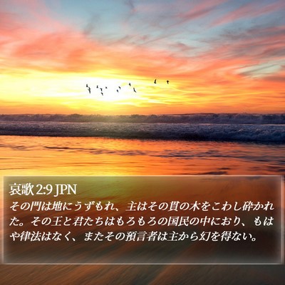 哀歌 2:9 JPN Bible Verse Image