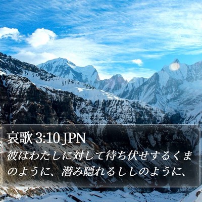 哀歌 3:10 JPN Bible Verse Image