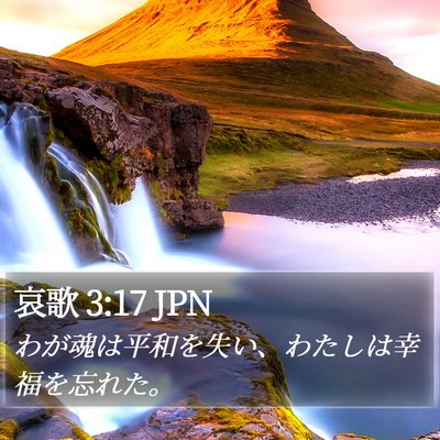 哀歌 3:17 JPN Bible Verse Image