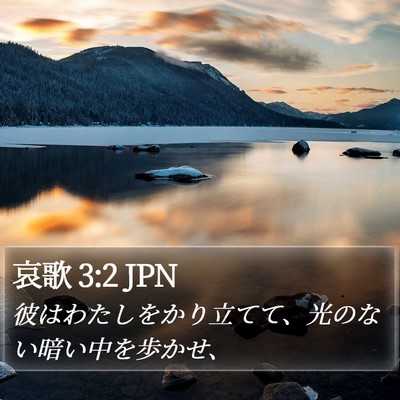 哀歌 3:2 JPN Bible Verse Image