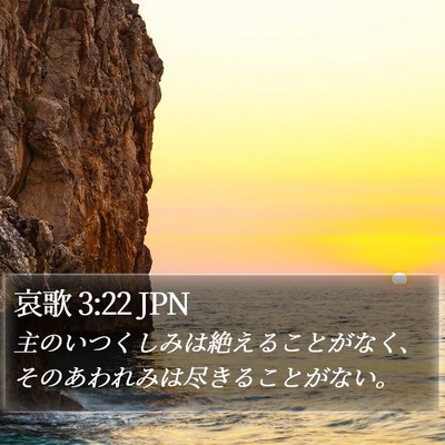 哀歌 3:22 JPN Bible Verse Image