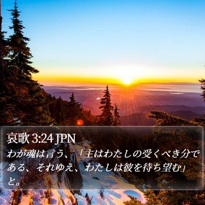 哀歌 3:24 JPN Bible Verse Image