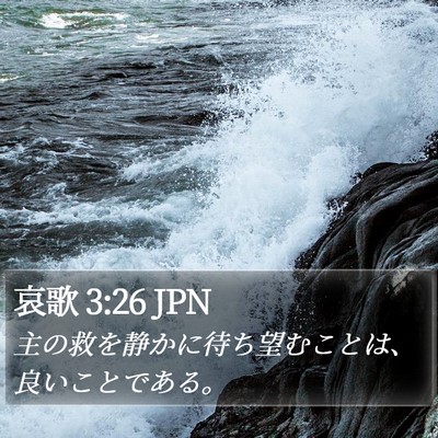 哀歌 3:26 JPN Bible Verse Image