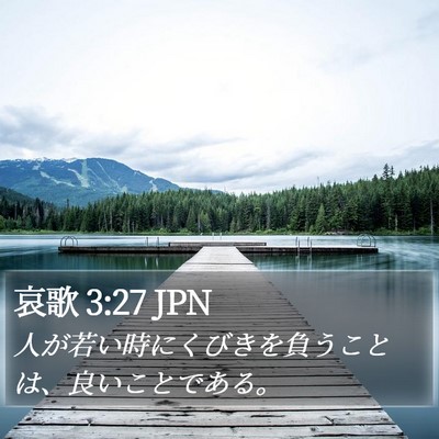 哀歌 3:27 JPN Bible Verse Image
