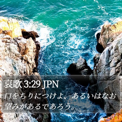 哀歌 3:29 JPN Bible Verse Image