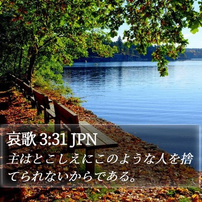 哀歌 3:31 JPN Bible Verse Image