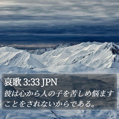 哀歌 3:33 JPN Bible Verse Image