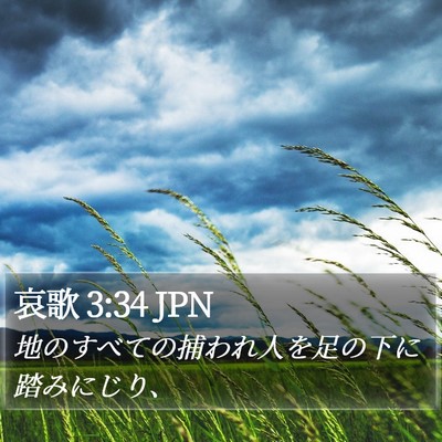 哀歌 3:34 JPN Bible Verse Image