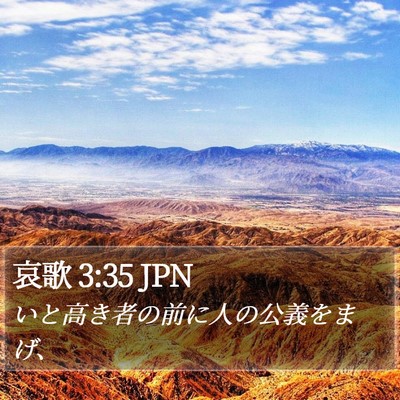 哀歌 3:35 JPN Bible Verse Image