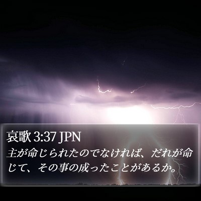 哀歌 3:37 JPN Bible Verse Image