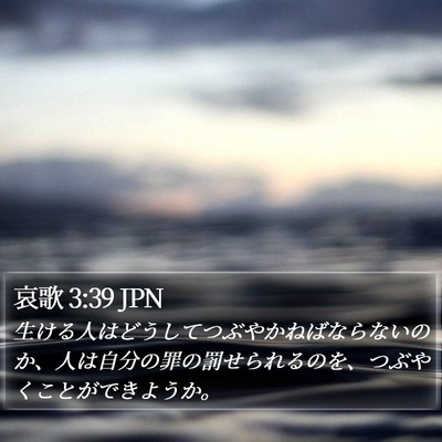 哀歌 3:39 JPN Bible Verse Image