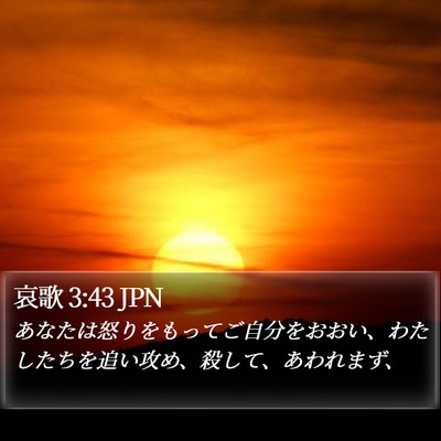 哀歌 3:43 JPN Bible Verse Image