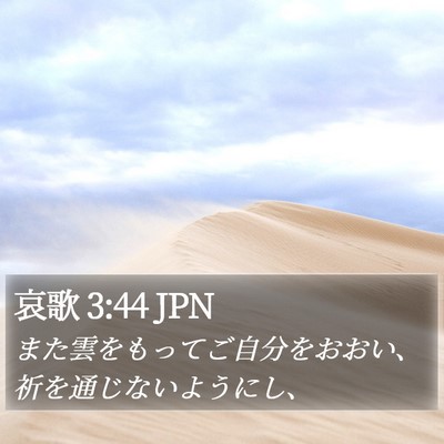 哀歌 3:44 JPN Bible Verse Image