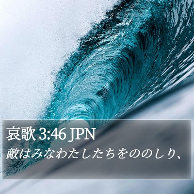哀歌 3:46 JPN Bible Verse Image