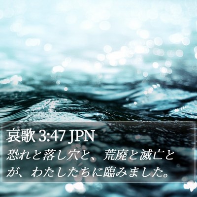 哀歌 3:47 JPN Bible Verse Image