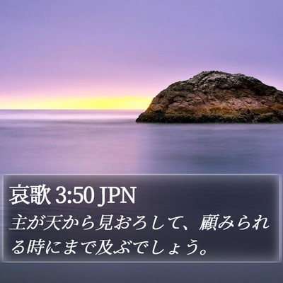 哀歌 3:50 JPN Bible Verse Image