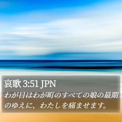 哀歌 3:51 JPN Bible Verse Image