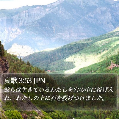 哀歌 3:53 JPN Bible Verse Image