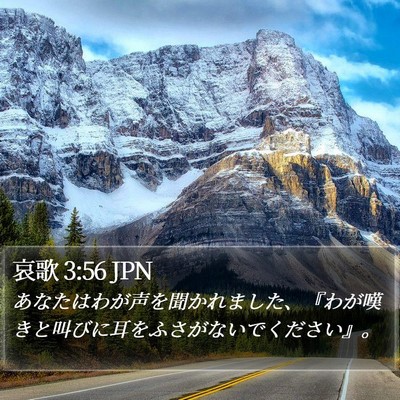 哀歌 3:56 JPN Bible Verse Image