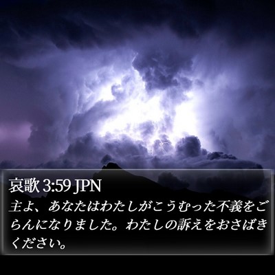 哀歌 3:59 JPN Bible Verse Image