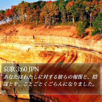 哀歌 3:60 JPN Bible Verse Image