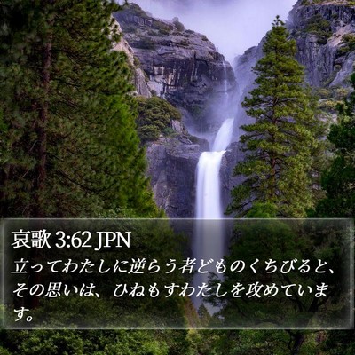 哀歌 3:62 JPN Bible Verse Image