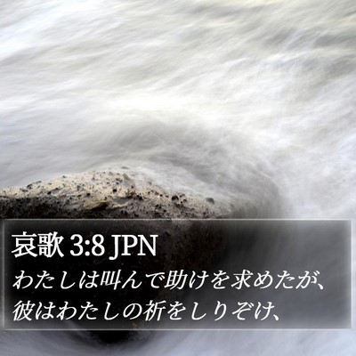 哀歌 3:8 JPN Bible Verse Image