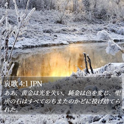 哀歌 4:1 JPN Bible Verse Image