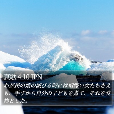 哀歌 4:10 JPN Bible Verse Image