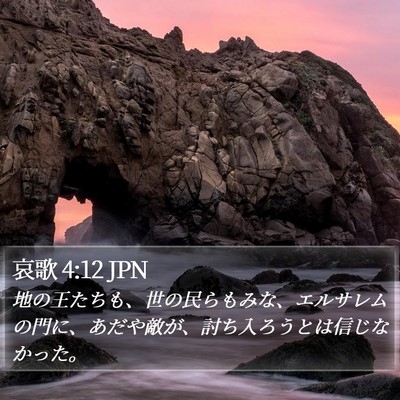 哀歌 4:12 JPN Bible Verse Image