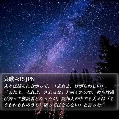 哀歌 4:15 JPN Bible Verse Image