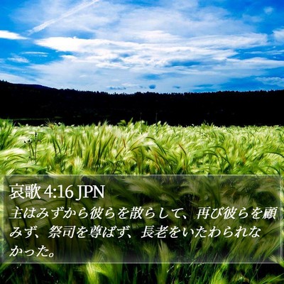 哀歌 4:16 JPN Bible Verse Image