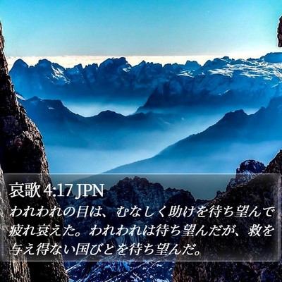 哀歌 4:17 JPN Bible Verse Image