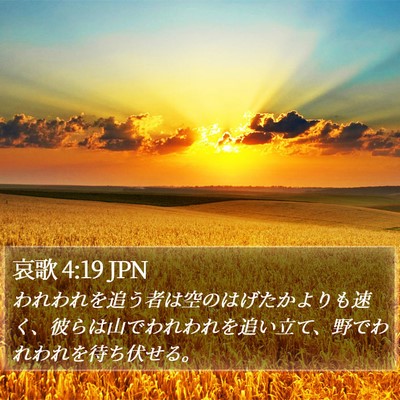 哀歌 4:19 JPN Bible Verse Image