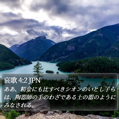 哀歌 4:2 JPN Bible Verse Image