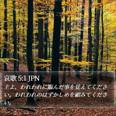 哀歌 5:1 JPN Bible Verse Image