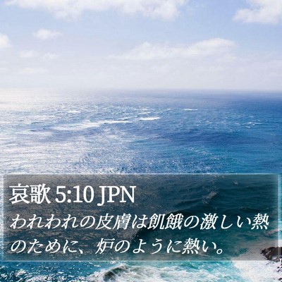 哀歌 5:10 JPN Bible Verse Image