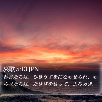 哀歌 5:13 JPN Bible Verse Image