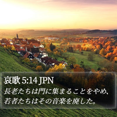 哀歌 5:14 JPN Bible Verse Image