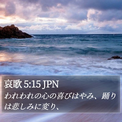 哀歌 5:15 JPN Bible Verse Image