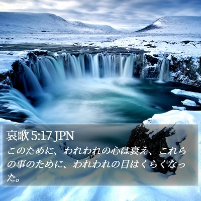 哀歌 5:17 JPN Bible Verse Image