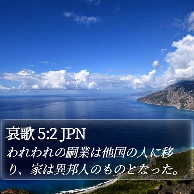 哀歌 5:2 JPN Bible Verse Image