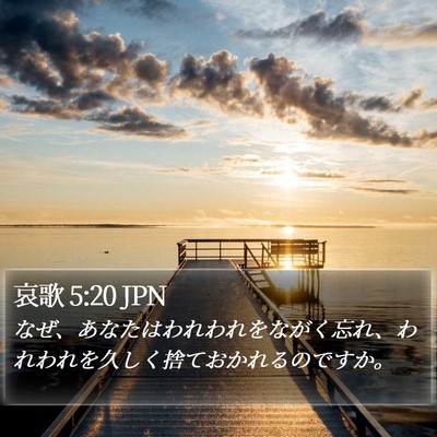 哀歌 5:20 JPN Bible Verse Image