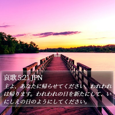 哀歌 5:21 JPN Bible Verse Image
