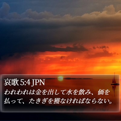 哀歌 5:4 JPN Bible Verse Image