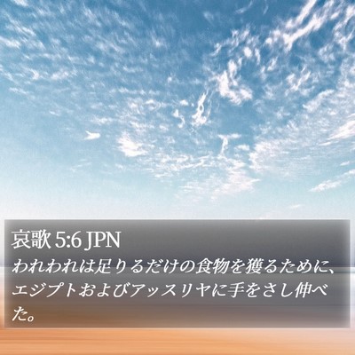 哀歌 5:6 JPN Bible Verse Image