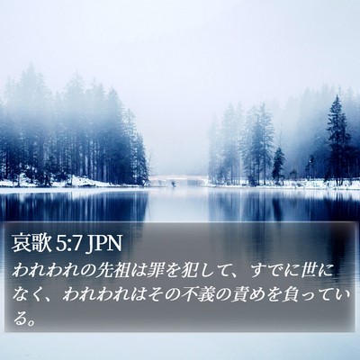哀歌 5:7 JPN Bible Verse Image