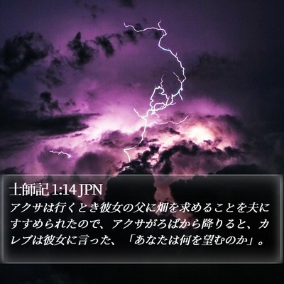 士師記 1:14 JPN Bible Verse Image